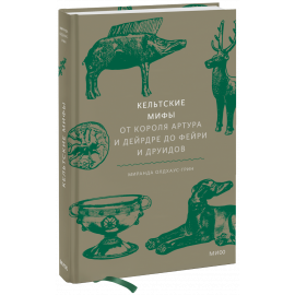 Книга «Кельтские мифы»