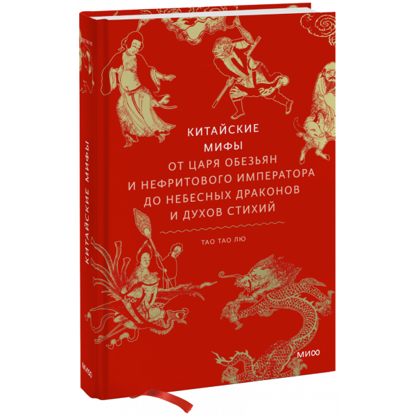 Книга «Китайские мифы»