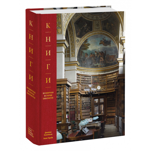 Книга «Книги. Всемирная история библиотек»
