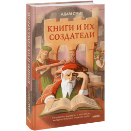 Книга «Книги и их создатели»