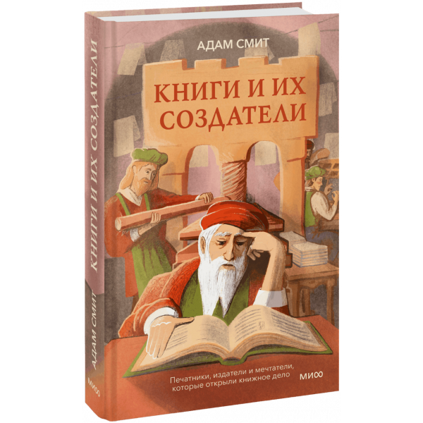 Книга «Книги и их создатели»