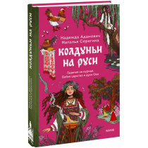 Книга «Колдуньи на Руси»