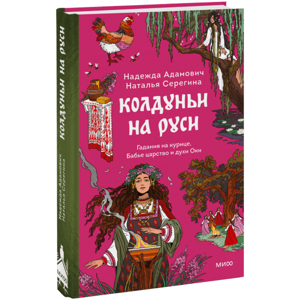 Книга «Колдуньи на Руси»