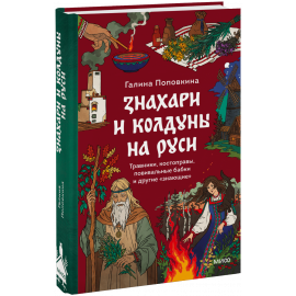 Книга «Знахари и колдуны на Руси»