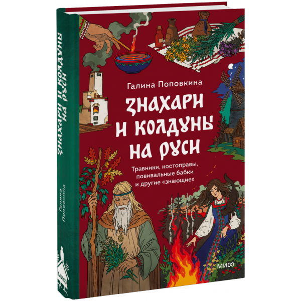 Книга «Знахари и колдуны на Руси»