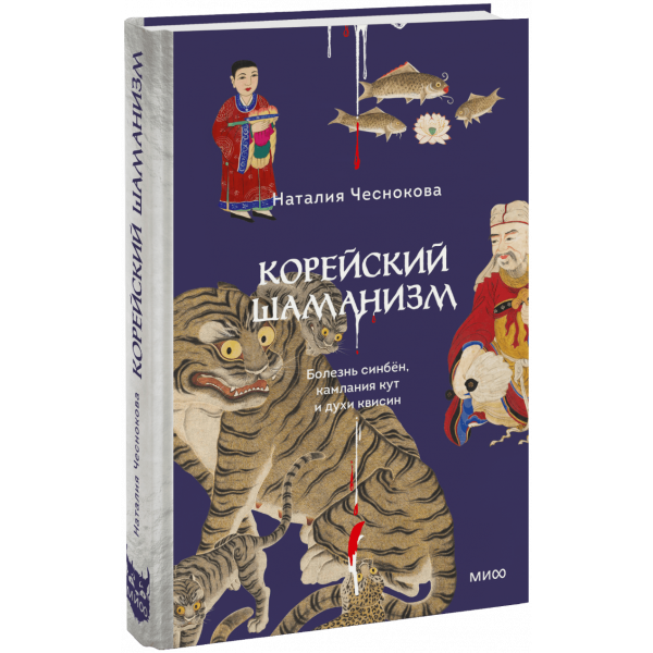 Книга «Корейский шаманизм»