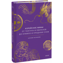 Книга «Корейские мифы. От Тангуна и хваранов до кумихо и продажи снов»