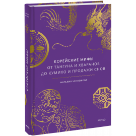 Книга «Корейские мифы. От Тангуна и хваранов до кумихо и продажи снов»