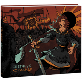 Книга «Скетчбук Кориандр»