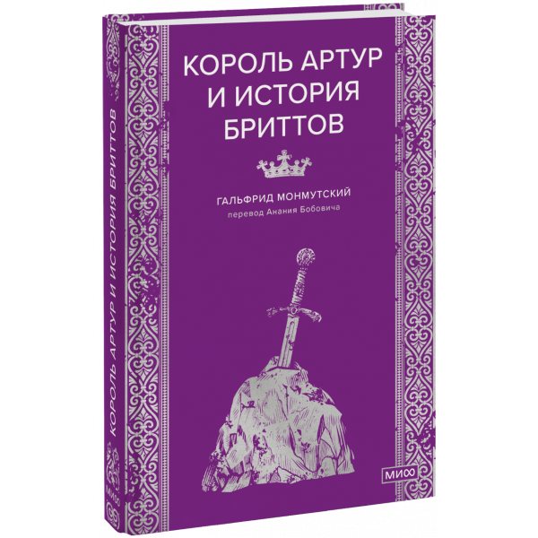 Книга «Король Артур и история бриттов»