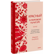 Книга «Красный в мировой культуре»