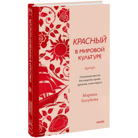 Книга «Красный в мировой культуре»