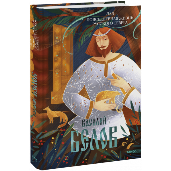 Книга «Лад. Повседневная жизнь Русского Севера»