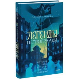 Книга «Легенды Петроградки»
