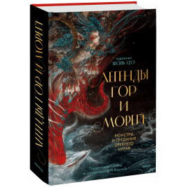 Книга «Легенды гор и морей»