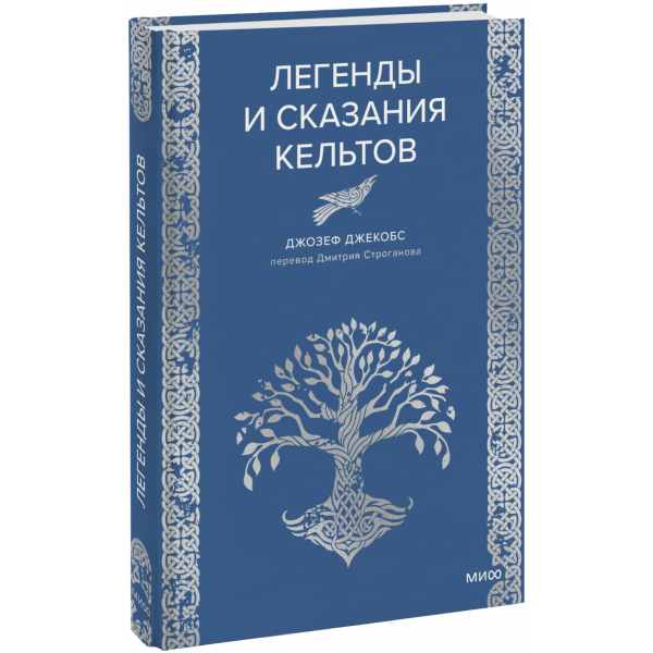 Книга «Легенды и сказания кельтов»
