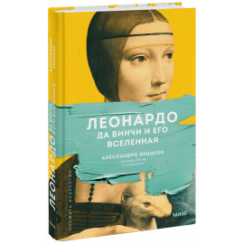 Книга «Леонардо да Винчи и его Вселенная»