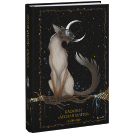 Книга «Блокнот «Лесная магия»»