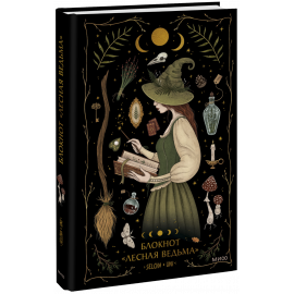 Книга «Блокнот «Лесная ведьма»»