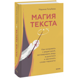 Книга «Магия текста»