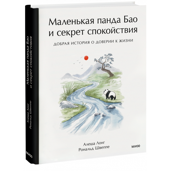 Книга «Маленькая панда Бао и секрет спокойствия: добрая история о доверии к жизни»