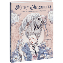 Книга «Мария Антуанетта. Взлет и падение королевы Франции (с иллюстрациями Loputyn)»