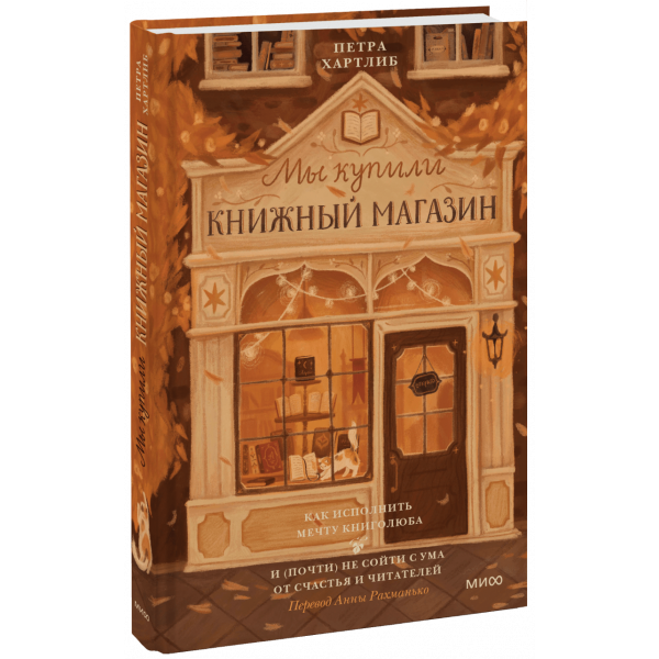Книга «Мы купили книжный магазин»