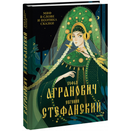 Книга «Миф в слове и поэтика сказки»