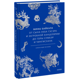 Книга «Мифы Байкала»
