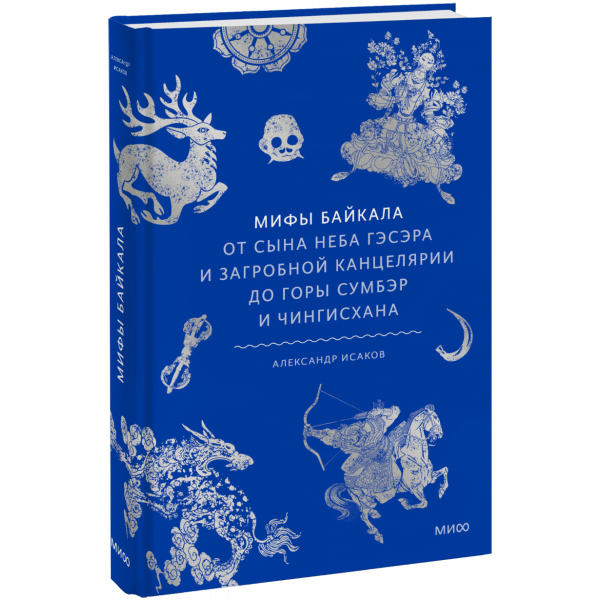 Книга «Мифы Байкала»