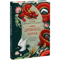 Книга «Мифы Древнего Китая»