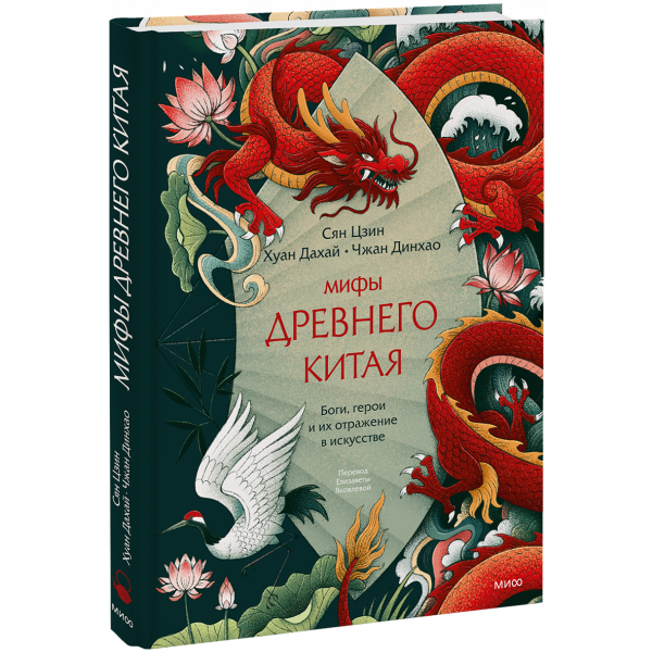 Книга «Мифы Древнего Китая»