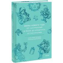Книга «Мифы Нового года»