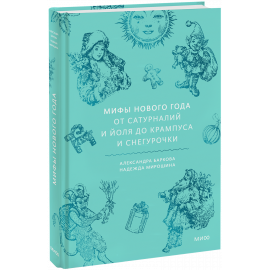 Книга «Мифы Нового года»