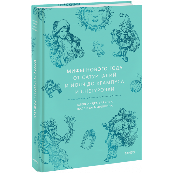 Книга «Мифы Нового года»