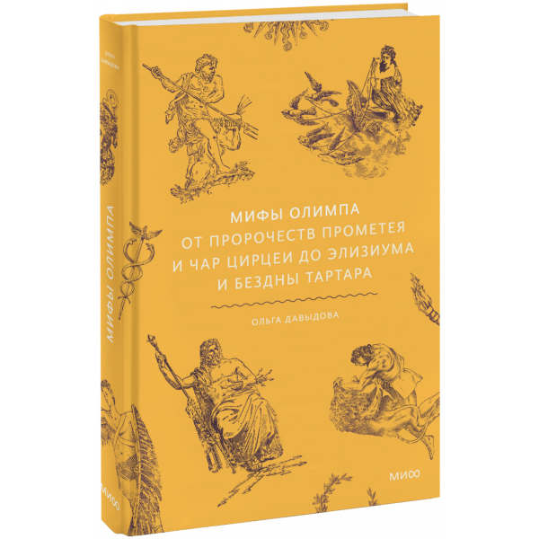 Книга «Мифы Олимпа»