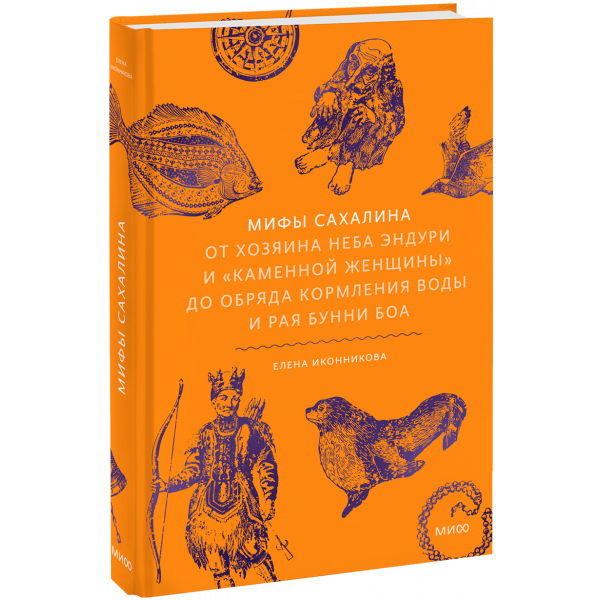Книга «Мифы Сахалина»