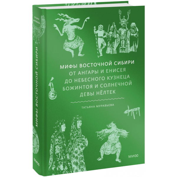 Книга «Мифы Восточной Сибири»