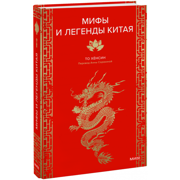 Книга «Мифы и легенды Китая»