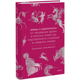 Книга «Мифы о единорогах»