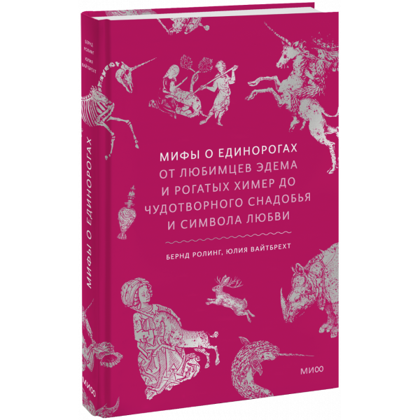 Книга «Мифы о единорогах»
