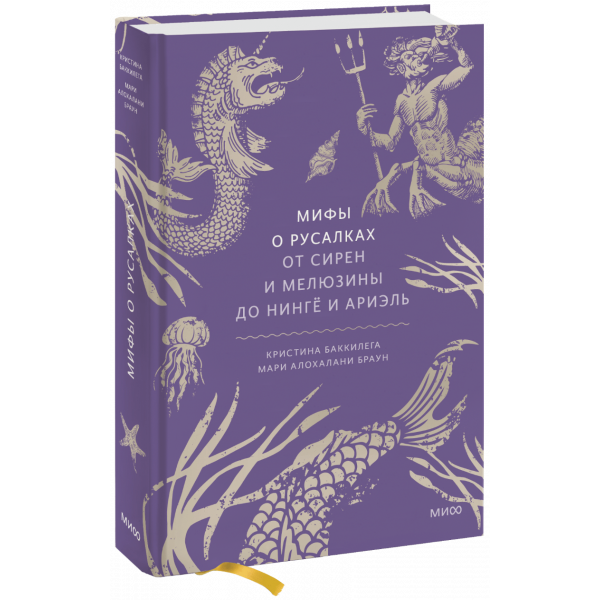 Книга «Мифы о русалках»