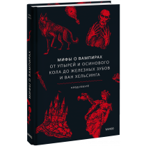 Книга «Мифы о вампирах»