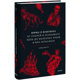 Книга «Мифы о вампирах»