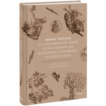 Книга «Мифы тюрков»
