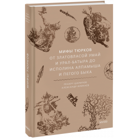 Книга «Мифы тюрков»