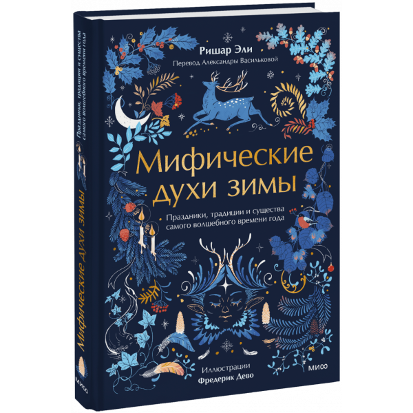 Книга «Мифические духи зимы»