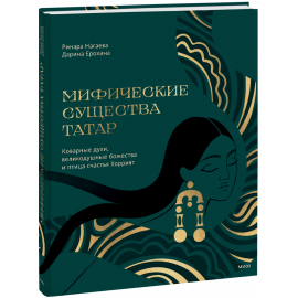 Книга «Мифические существа татар»