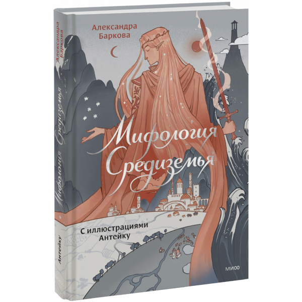 Книга «Мифология Средиземья с иллюстрациями Антейку»
