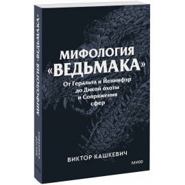 Книга «Мифология «Ведьмака». Покетбук»